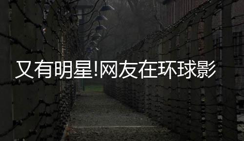 冰 网明星大赞又有友在影城姐姐环球好酷李冰偶遇