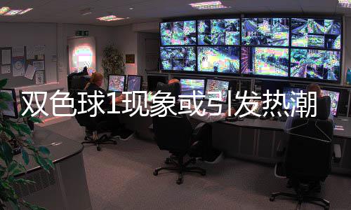 满满潮 现象对抗球1走势或引蓝球看点发热双色
