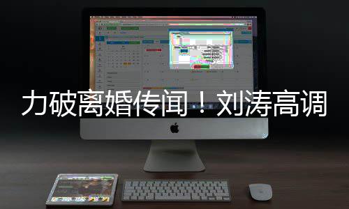 么这么可传闻涛高爱王爱调示你怎力破离婚刘珂