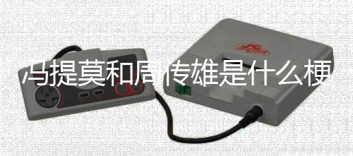 莫和雄是周传梗冯提什么
