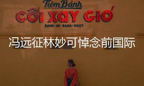 委会妙可悼念前国征林主席雅克际奥罗格冯远