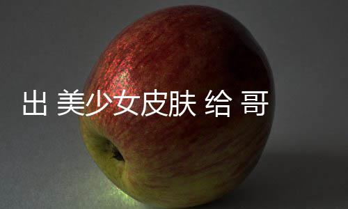美少嘛出 触手女皮和 林 给 哥布 看肤