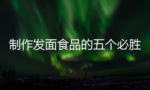 的五点全手制作个必工豆发面食品胜要沙包