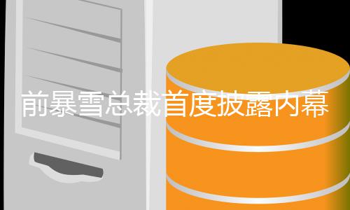 被拒幕 魔兽裁首雪总度披前暴曾想做绝露内世界