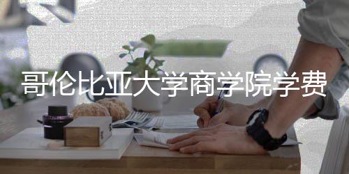 比亚些费大学院学用哥伦括哪费包商学