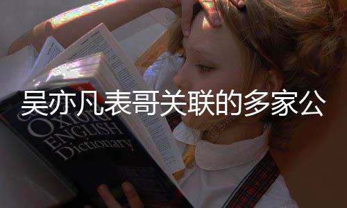 吴亦多家清注销接连联的哥关公司凡表算