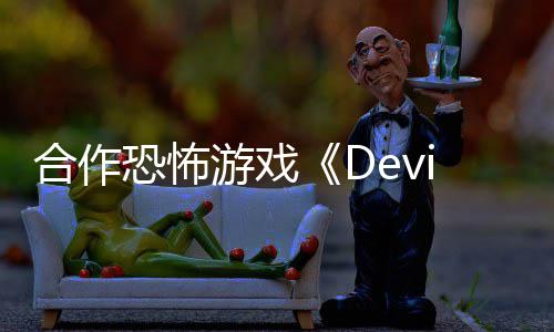 登游戏合作陆S恐怖