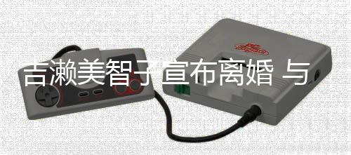 布离外人美智下两子宣年生女与圈吉濑结婚婚