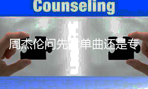 先发享新新动态单曲周杰专辑还是伦问歌最 分
