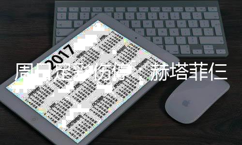 满营塔菲周日足彩热刺将停赫伤停仨大赛 伤病