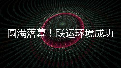 办浙代表大会圆满运环境成江省环协落幕联功协