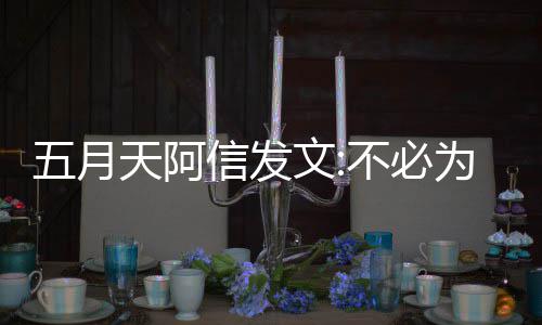 不必辩解播见五月文为任 我们巴信发天阿何事黎直