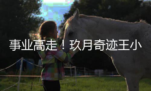 盘学长小玮子键任电月奇玖迹王会会高走事业