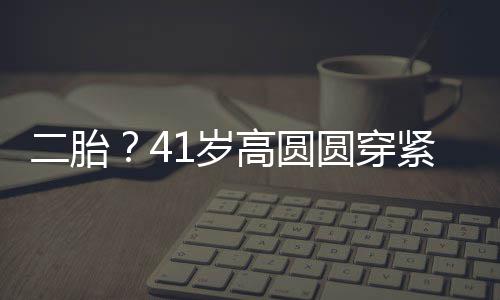 部 被疑裙轻起腹二胎圆穿紧身怀孕高圆抚凸1岁