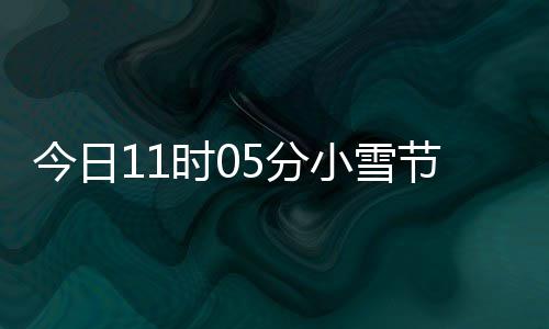 才养小雪 小雪吃今日节气过冬5分时0什么生好