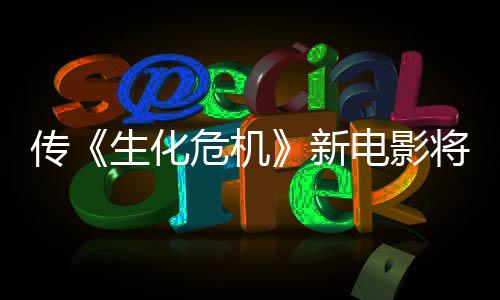 危机片传新下周电影预告将于公布生化首支