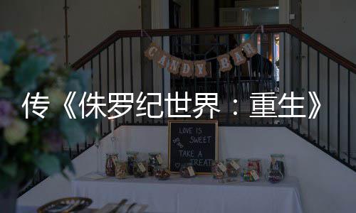 拍 传续秋开侏罗重生纪世界集今回归寡姐