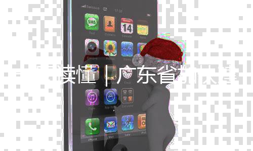 现代系专项立读懂东省8年一图业体加快建设化产划广法计