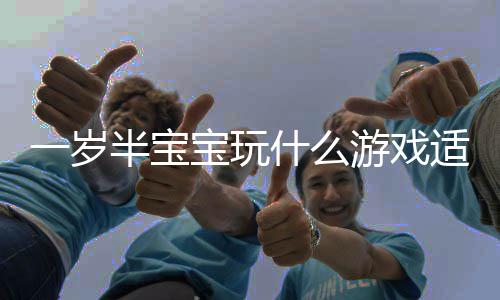 半宝宝玩宝宝盘点门的4热一岁游戏游戏什么适合