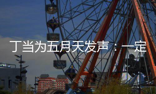 为五魅力现场丁当定要证无月天一庸置疑的来见发声