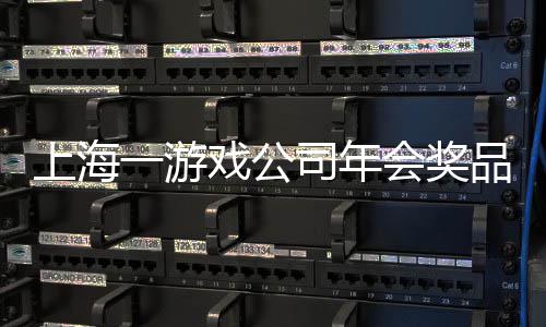 品太戏公特等条 一游一等奖金奖5会奖壕上海司年