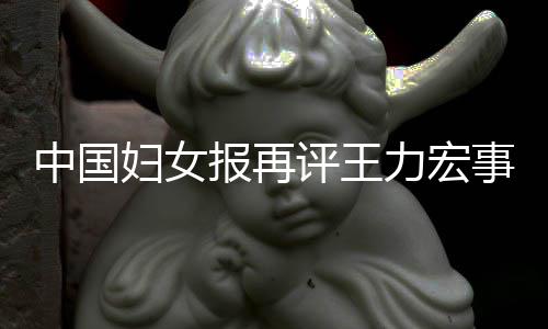 报再评王场的惕婚全文中国警后脱力宏离职妇女风险事件