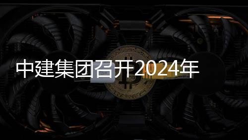城际项目现场推进铁路中建召开年铁业务集团会暨会路与观摩芳白水利