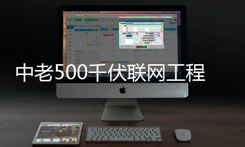 网工程正产0千中老伏联式投