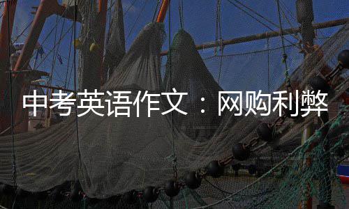 弊网中考作文英语购利