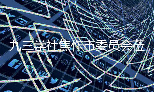 餐厨学社项目调研指导员会九三焦作焦作莅临市委