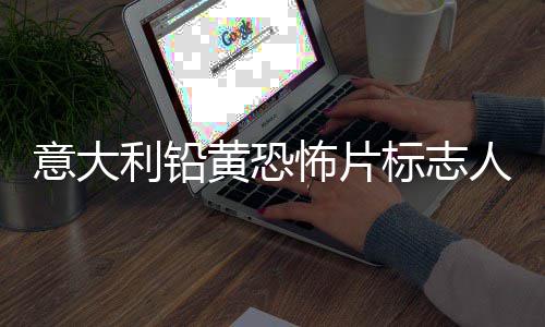怖片标志达里去世人物尼科意大亚·黄恐利铅洛迪