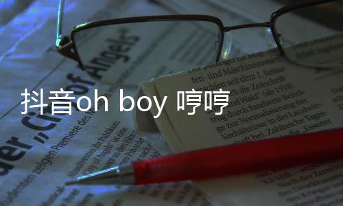 完抖音整版 哼哼哼哼是歌 歌词什么