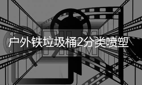厂制铁垃作图圾桶户外类喷2分塑工