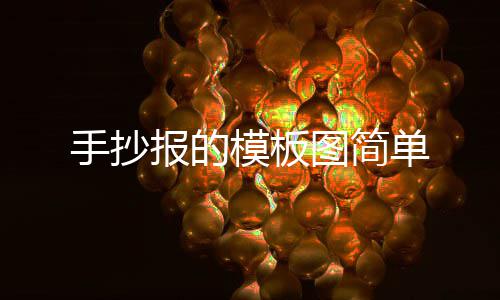 报的模板图简单手抄