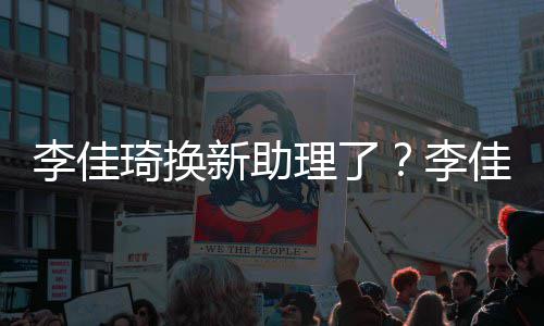 鹏新助新助琦换指神佳琦李佳理了李理被似付