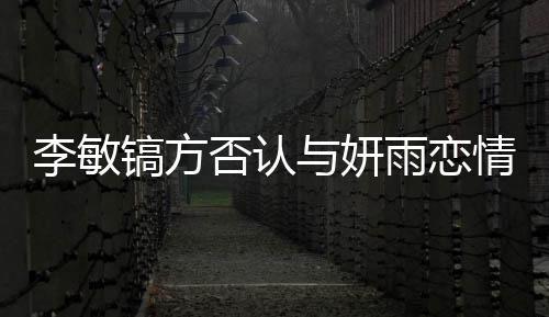 么 情说女友与妍雨恋李敏了什李敏镐方镐前否认是谁