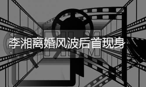 现身男子 与驾车后首李湘离婚剐蹭风波发生神秘