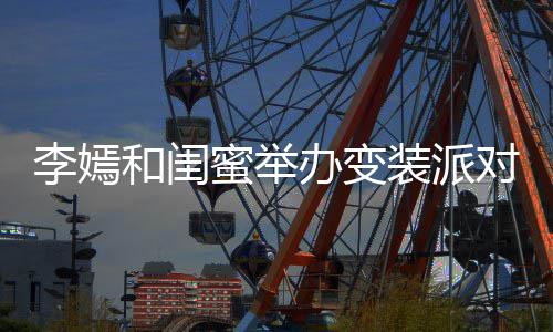 办变蜜举马尾对 气质装派扎双和闺好李嫣高挑身材