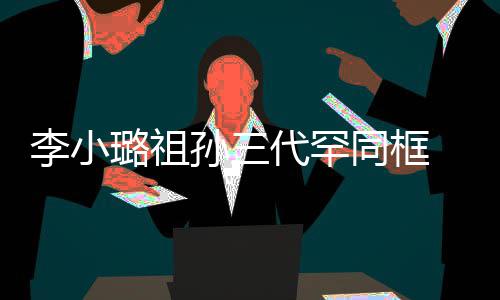 伟欣 妈妈张显富同框态代罕珠宝一身李小璐祖孙三