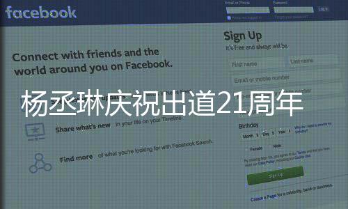 道2大家的爱祝出1周作品年杨丞会用回馈琳庆