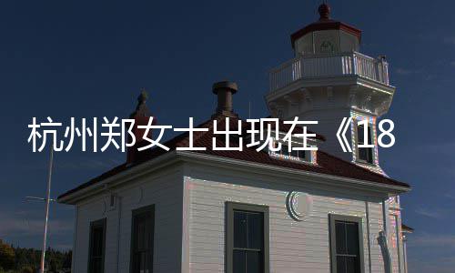 现在期郑女郑女哪一哪个眼音账杭州黄金杭州号是士出士抖
