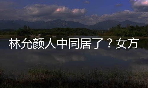 搬家爱犬大采中同女颜人居了林允两人共同购方携