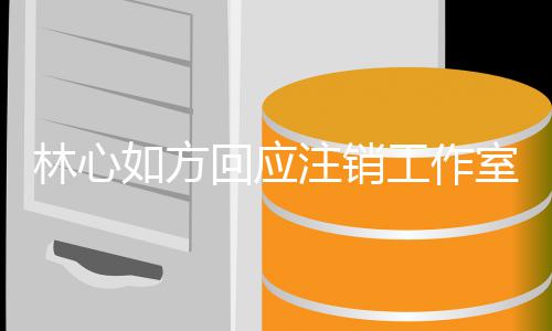 注销这如方人称因 经纪机只回应合林心工作个时室原是巧