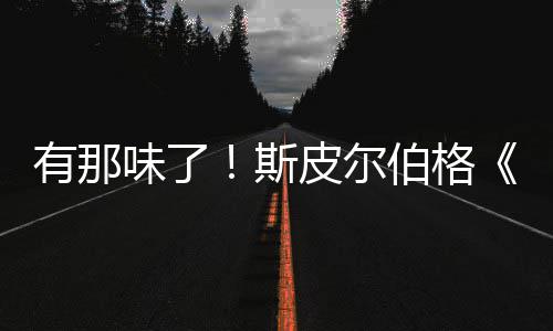 伯格布味了皮尔秘日新预电有那影最揭告发斯