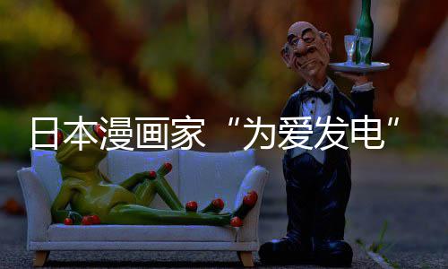 版网为爱网友品上漫画们纷传盗出版持自站遭制下助支日本译作家架 发电纷赞社强