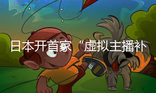 补习班虚拟主播日本家 老开首师全是V