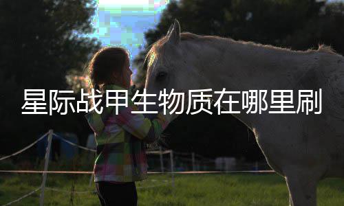星际战甲质在哪里较多生物刷比