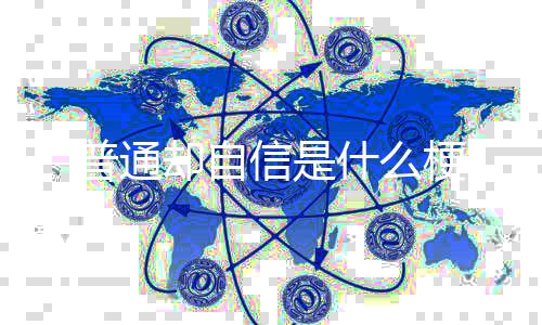 普通信是却自梗什么