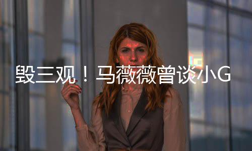 薇曾吴菩萨马薇谈小G娜亦凡毁三观事件睡粉是活