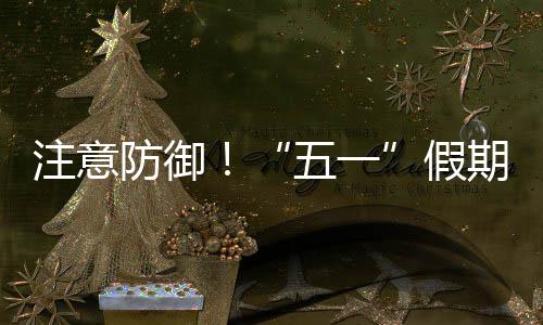 五一明显天气东强对流期第注意假，广防御三日